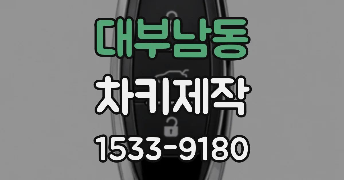 대부남동 차키제작