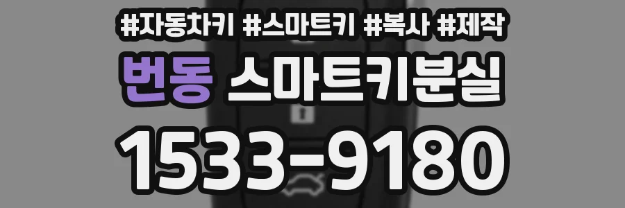 번동 스마트키분실