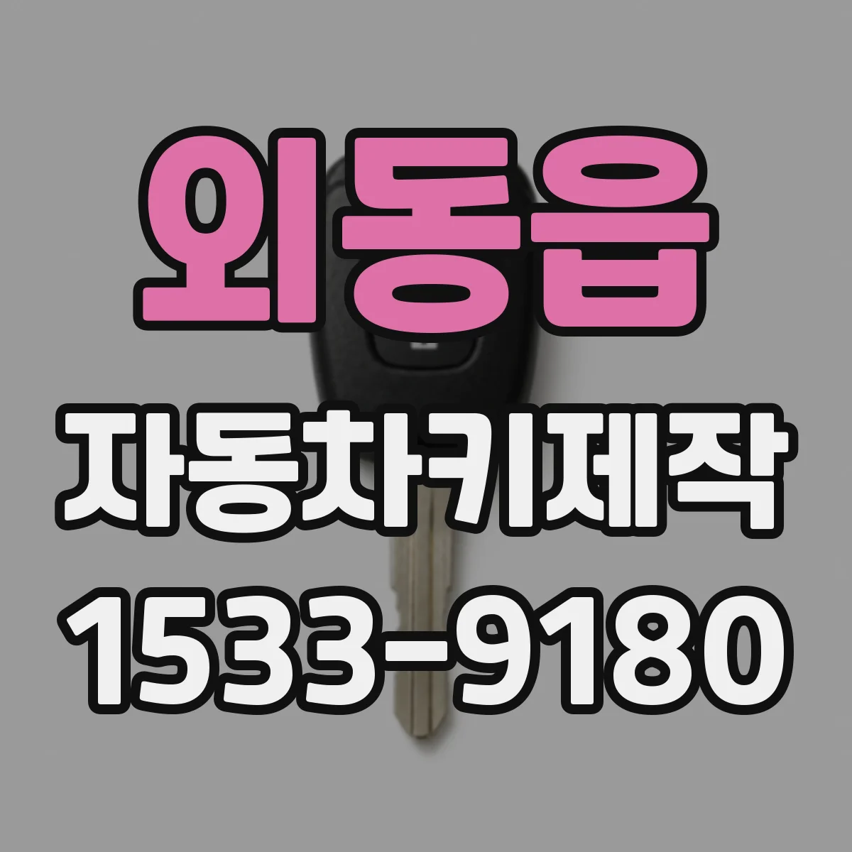 외동읍 자동차키제작
