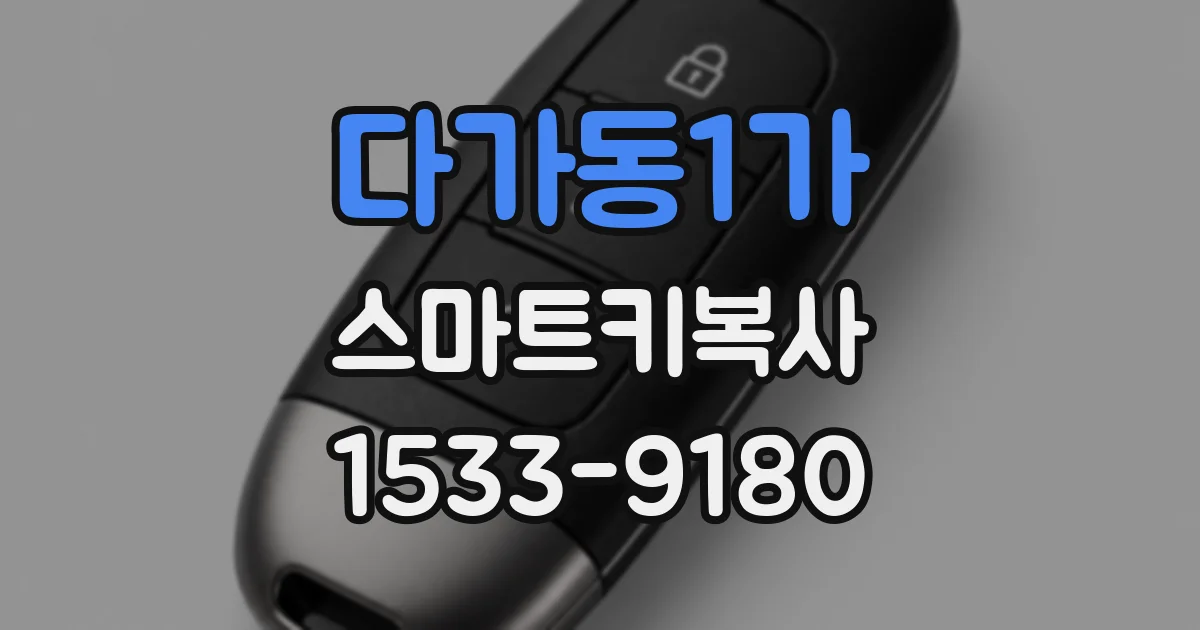 다가동1가 스마트키복사