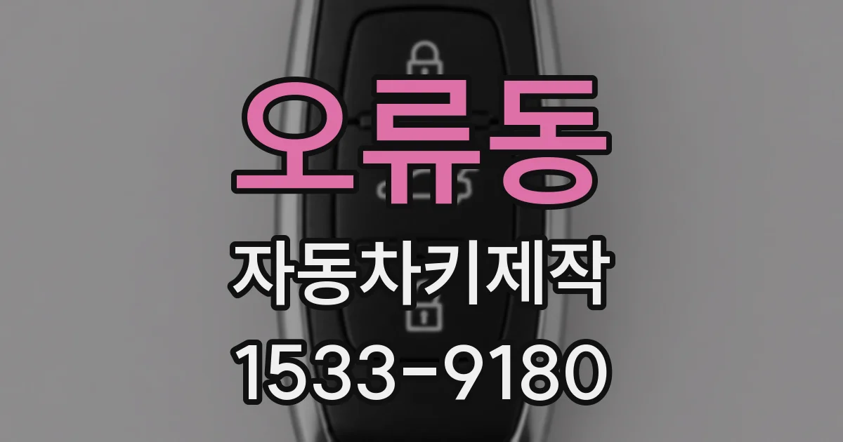 오류동 자동차키제작