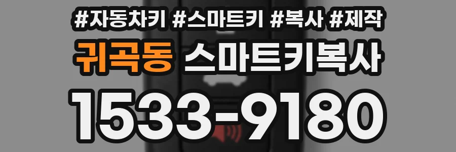 귀곡동 스마트키복사