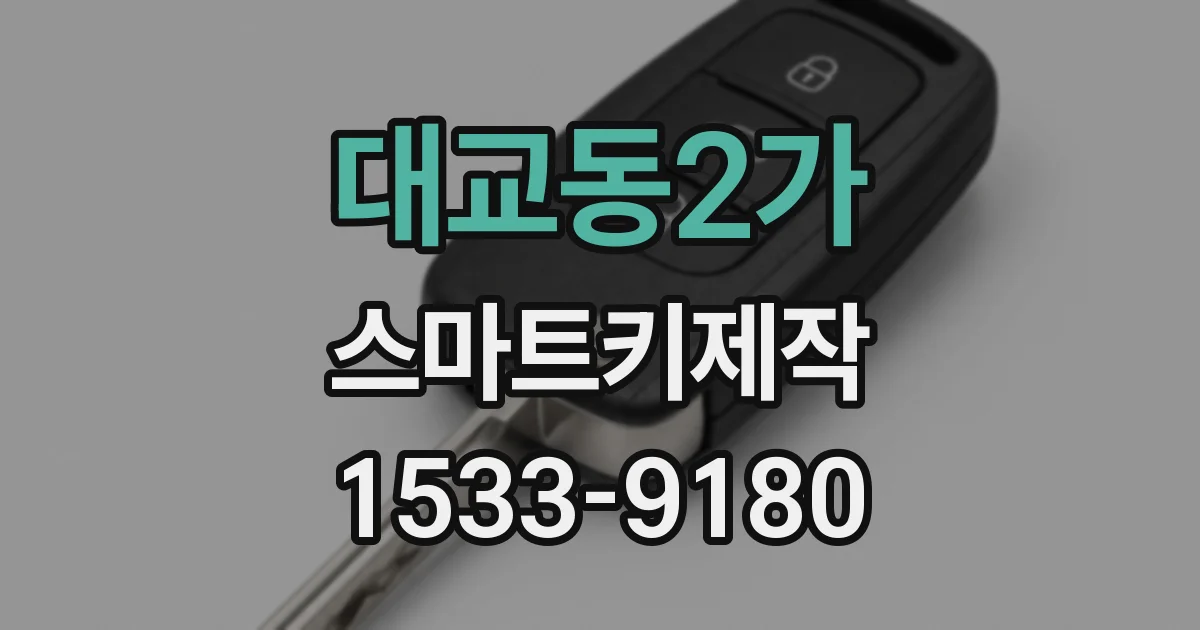 대교동2가 스마트키제작