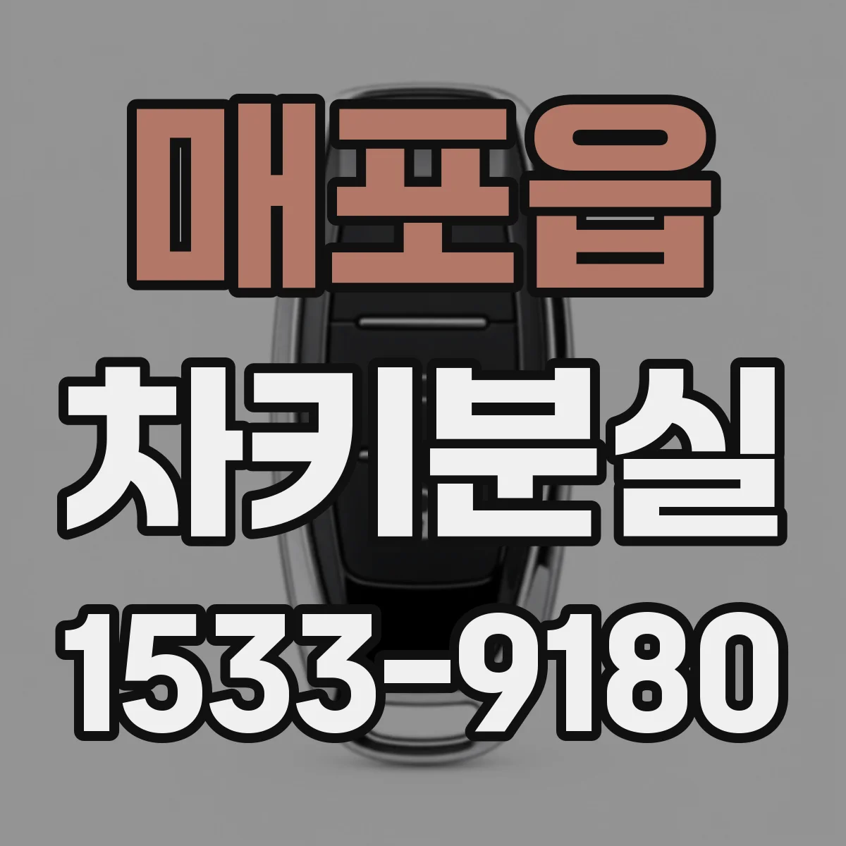 매포읍 차키분실