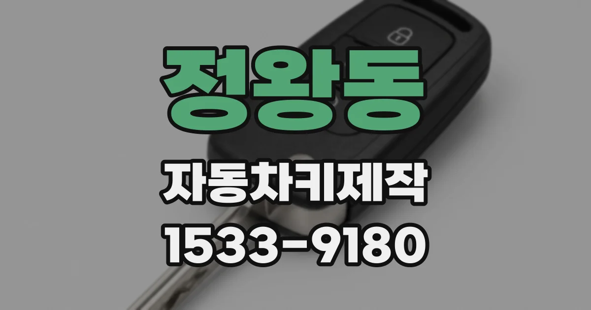 정왕동 자동차키제작