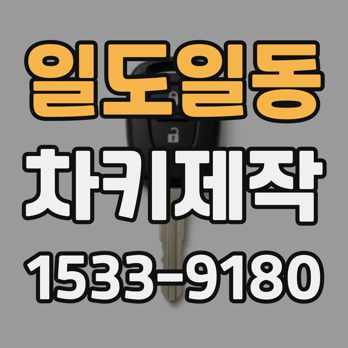 일도일동 차키제작