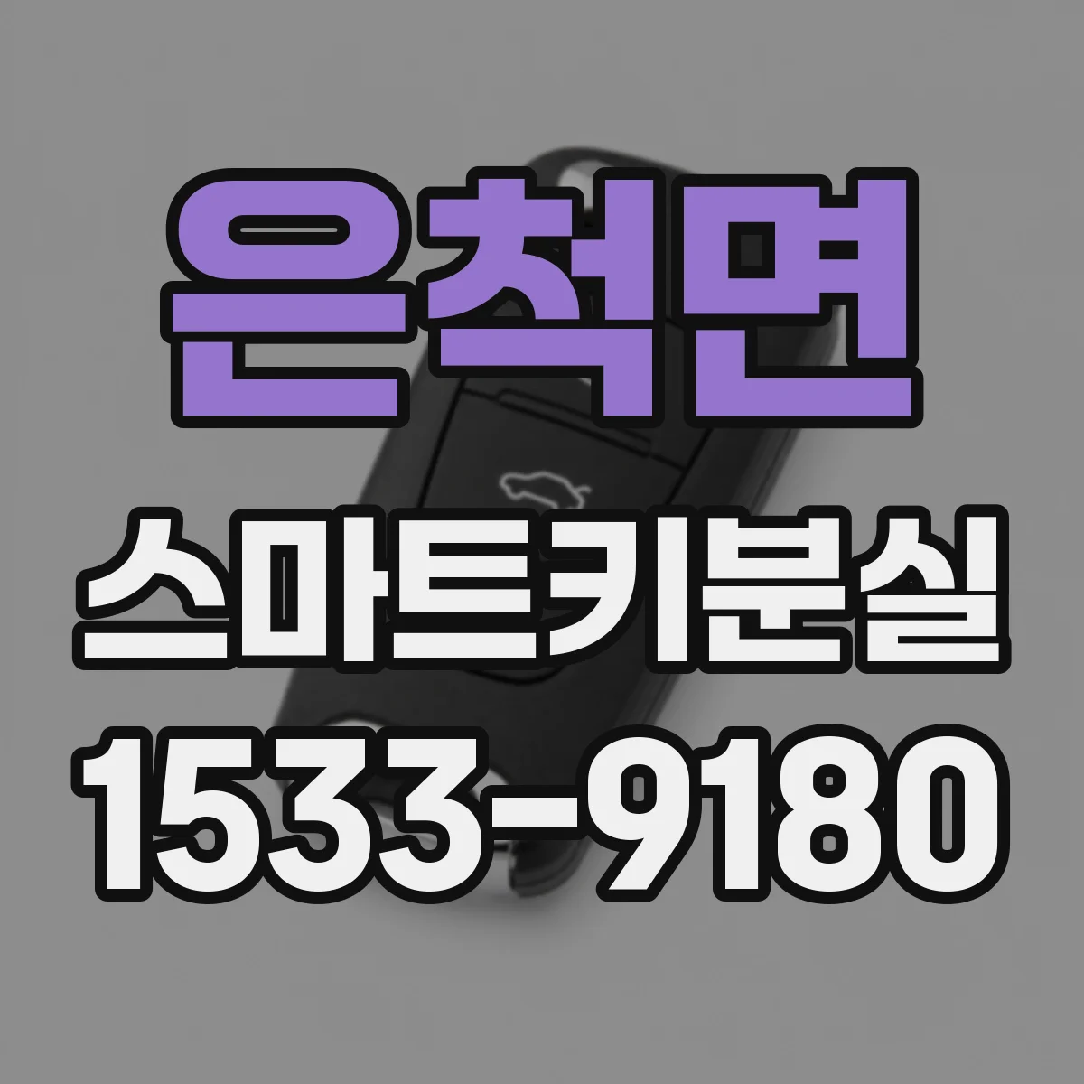 은척면 스마트키분실