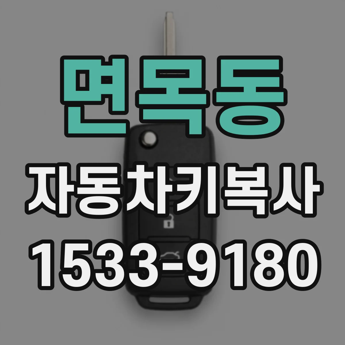 면목동 자동차키복사