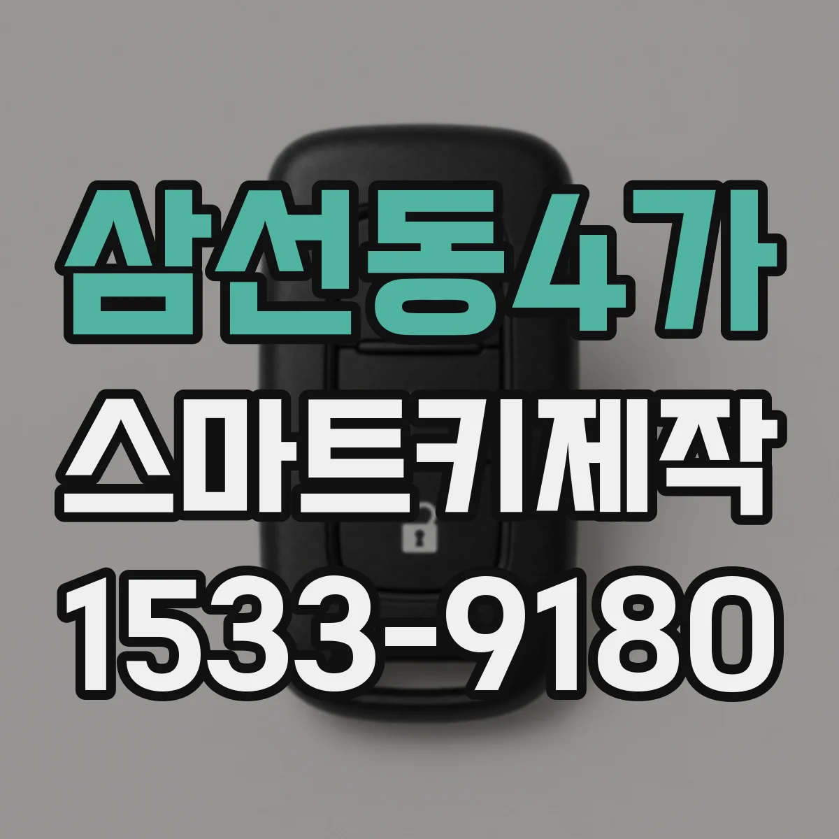 삼선동4가 스마트키제작