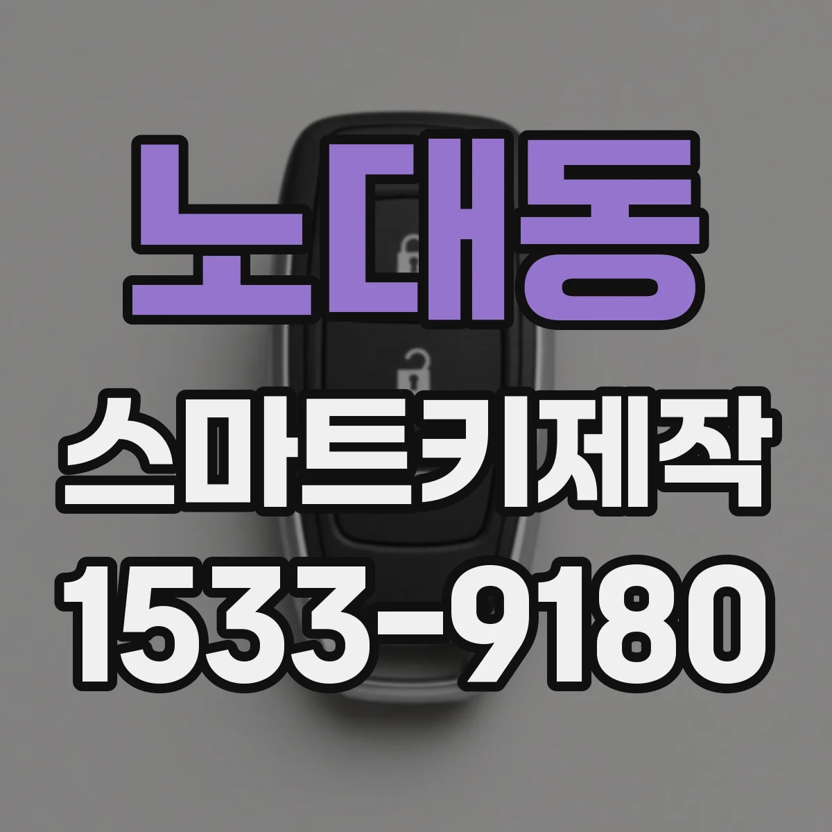 노대동 스마트키제작