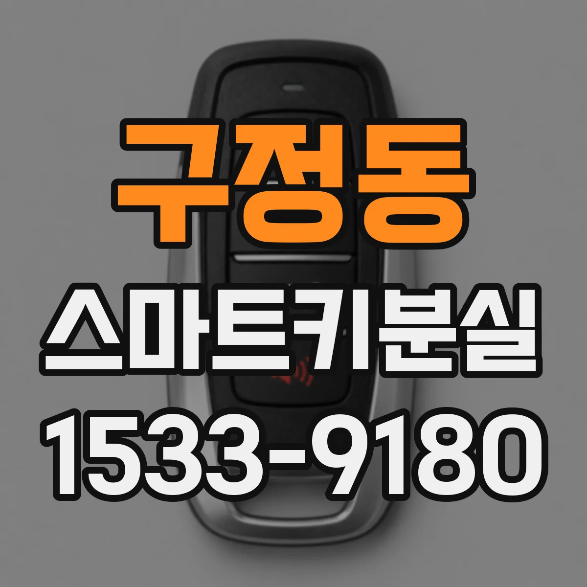 구정동 스마트키분실