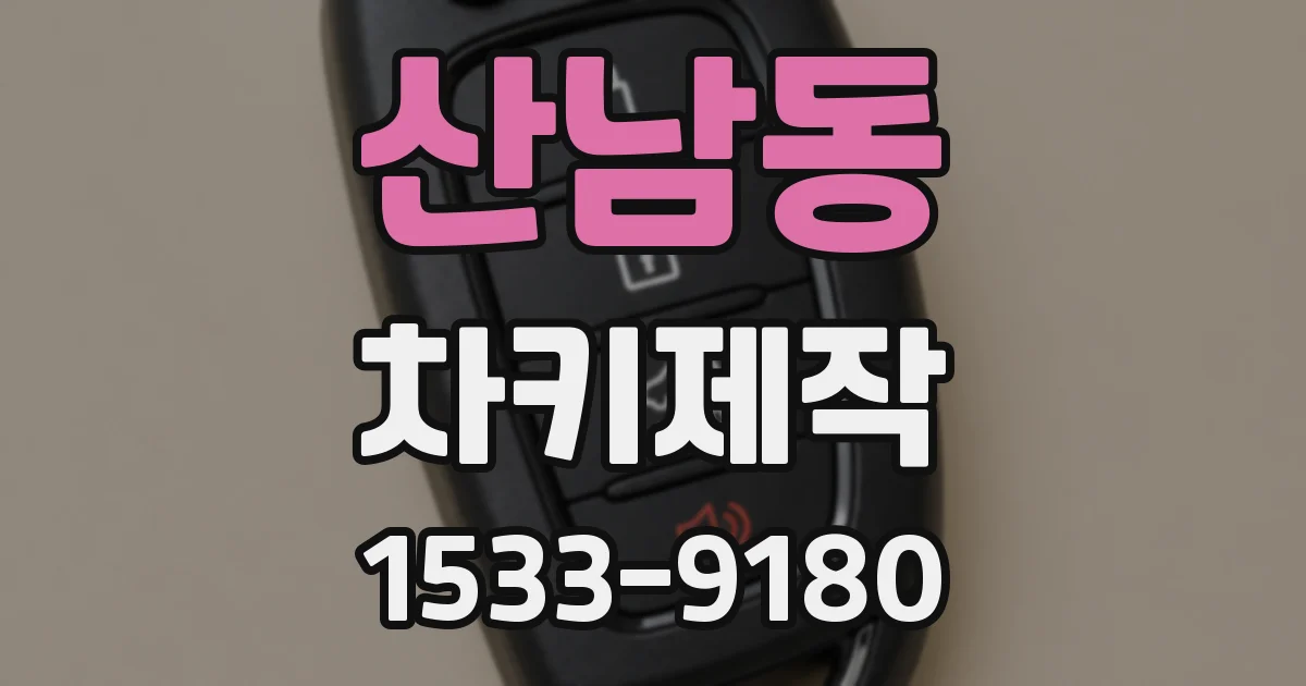 산남동 차키제작