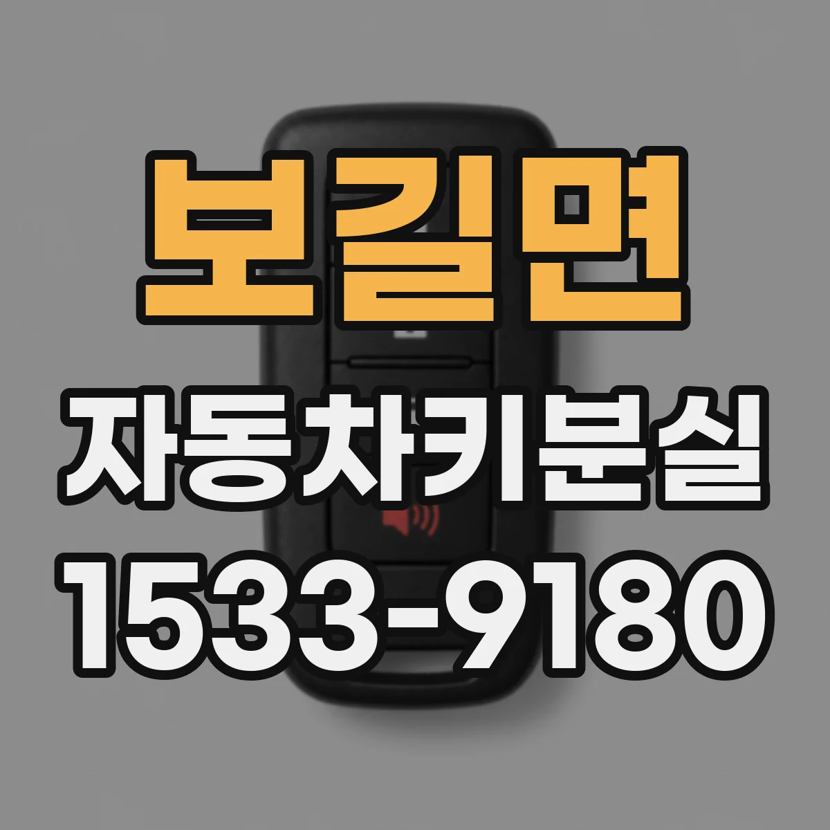 보길면 자동차키분실