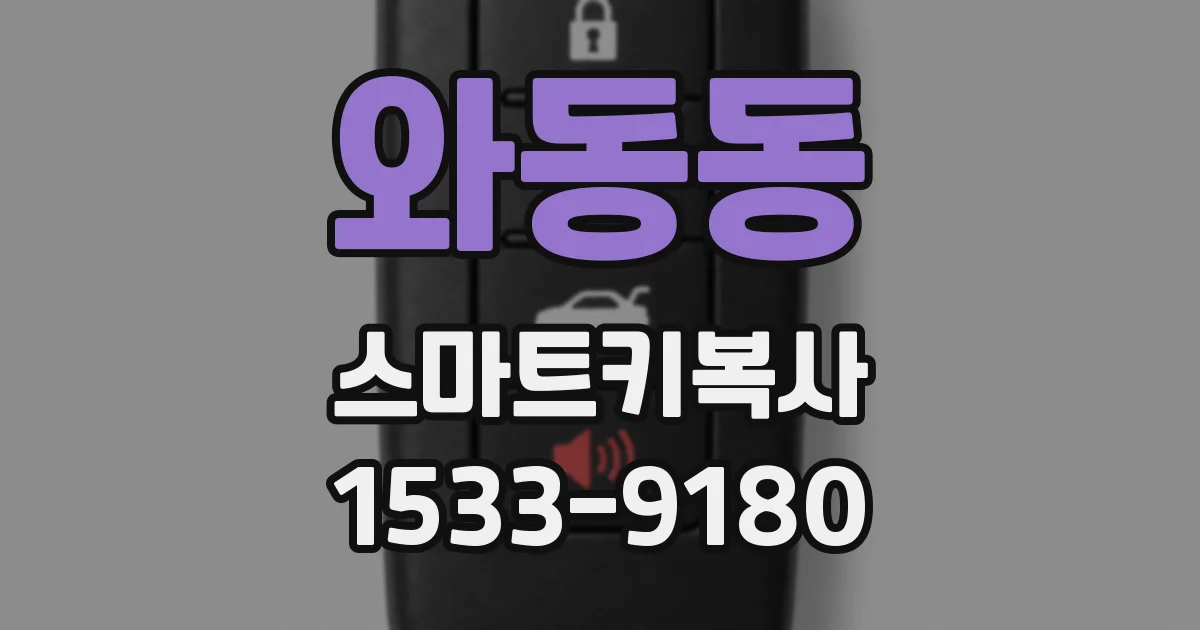 와동동 스마트키복사