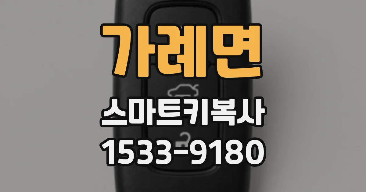 가례면 스마트키복사