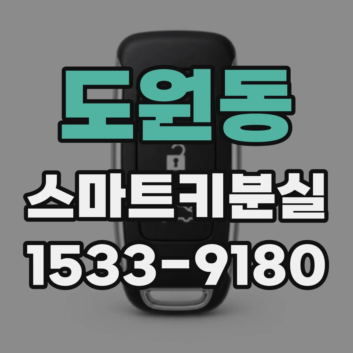 도원동 스마트키분실