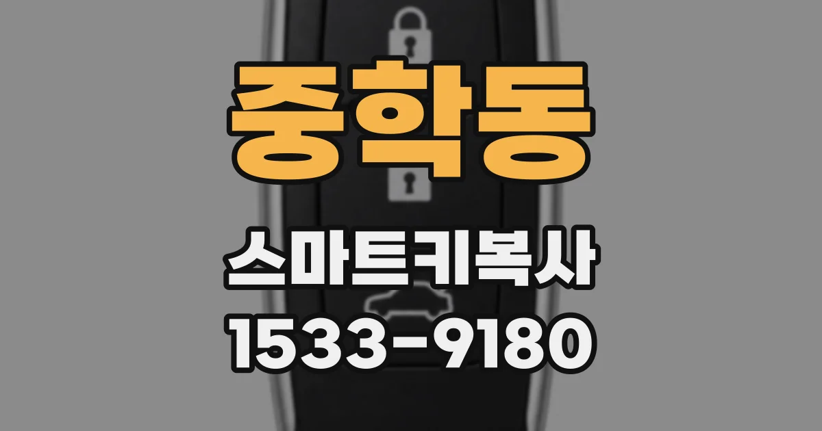 중학동 스마트키복사