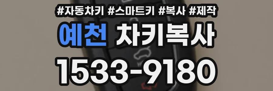 예천 차키복사