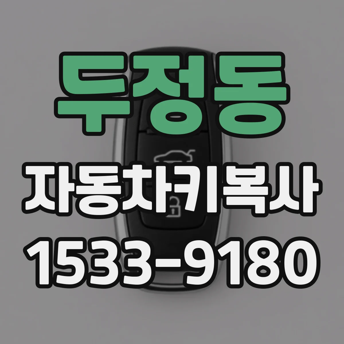 두정동 자동차키복사