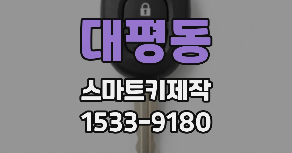 대평동 스마트키제작