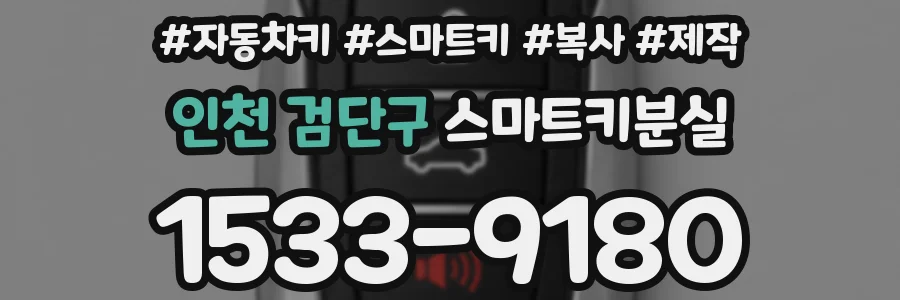 인천 검단구 스마트키분실