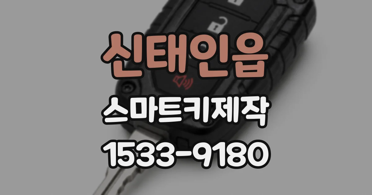 신태인읍 스마트키제작