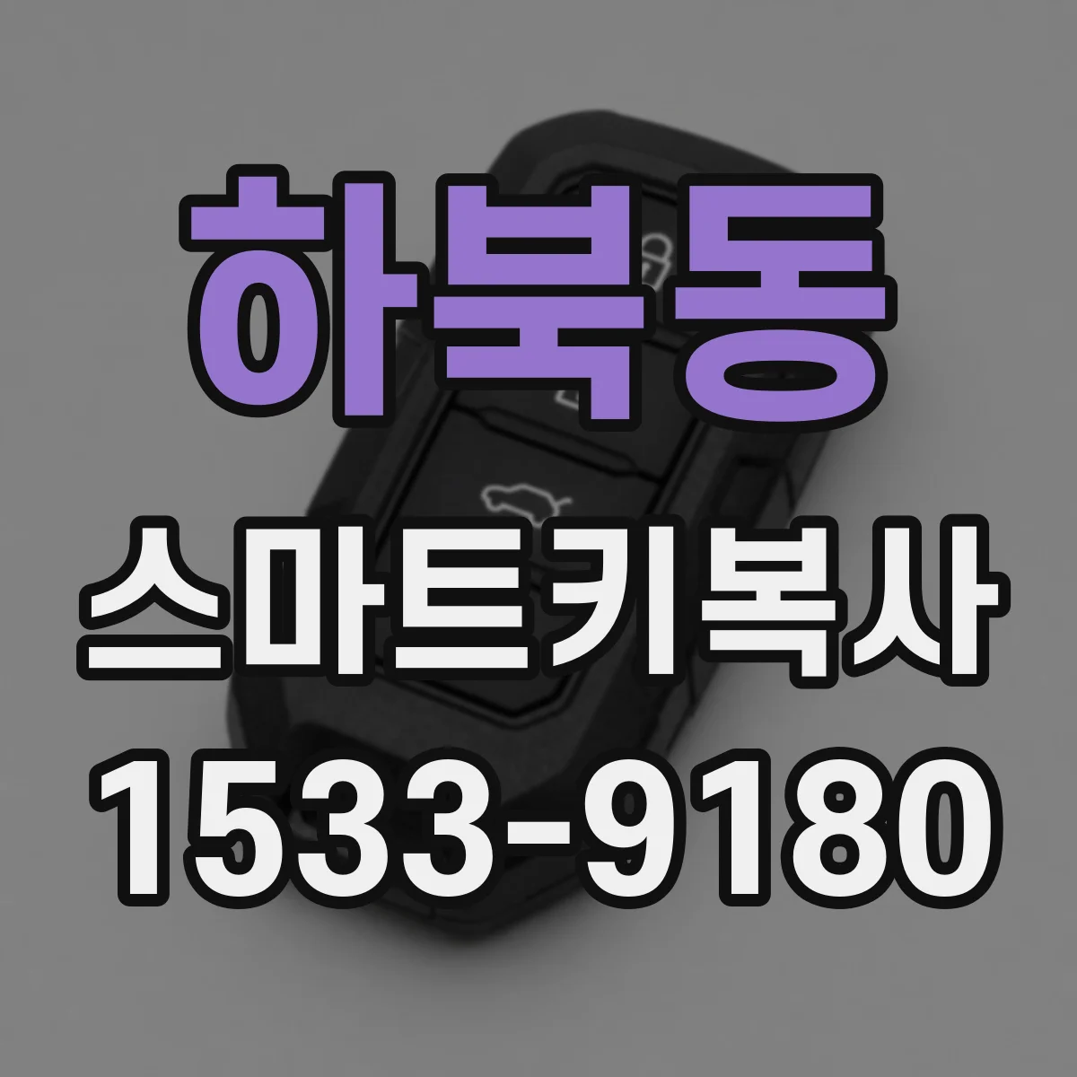 하북동 스마트키복사