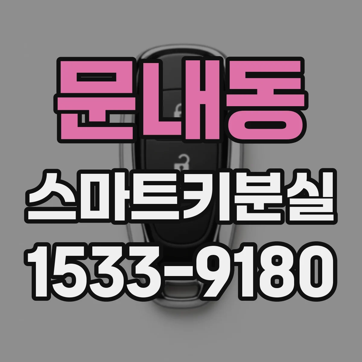 문내동 스마트키분실