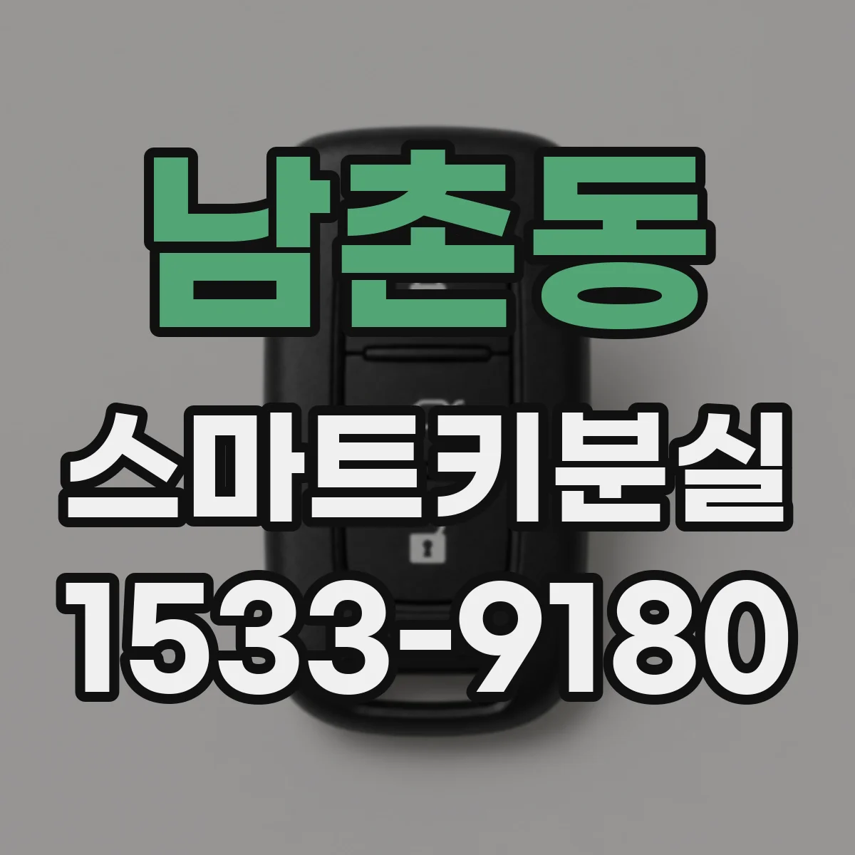 남촌동 스마트키분실
