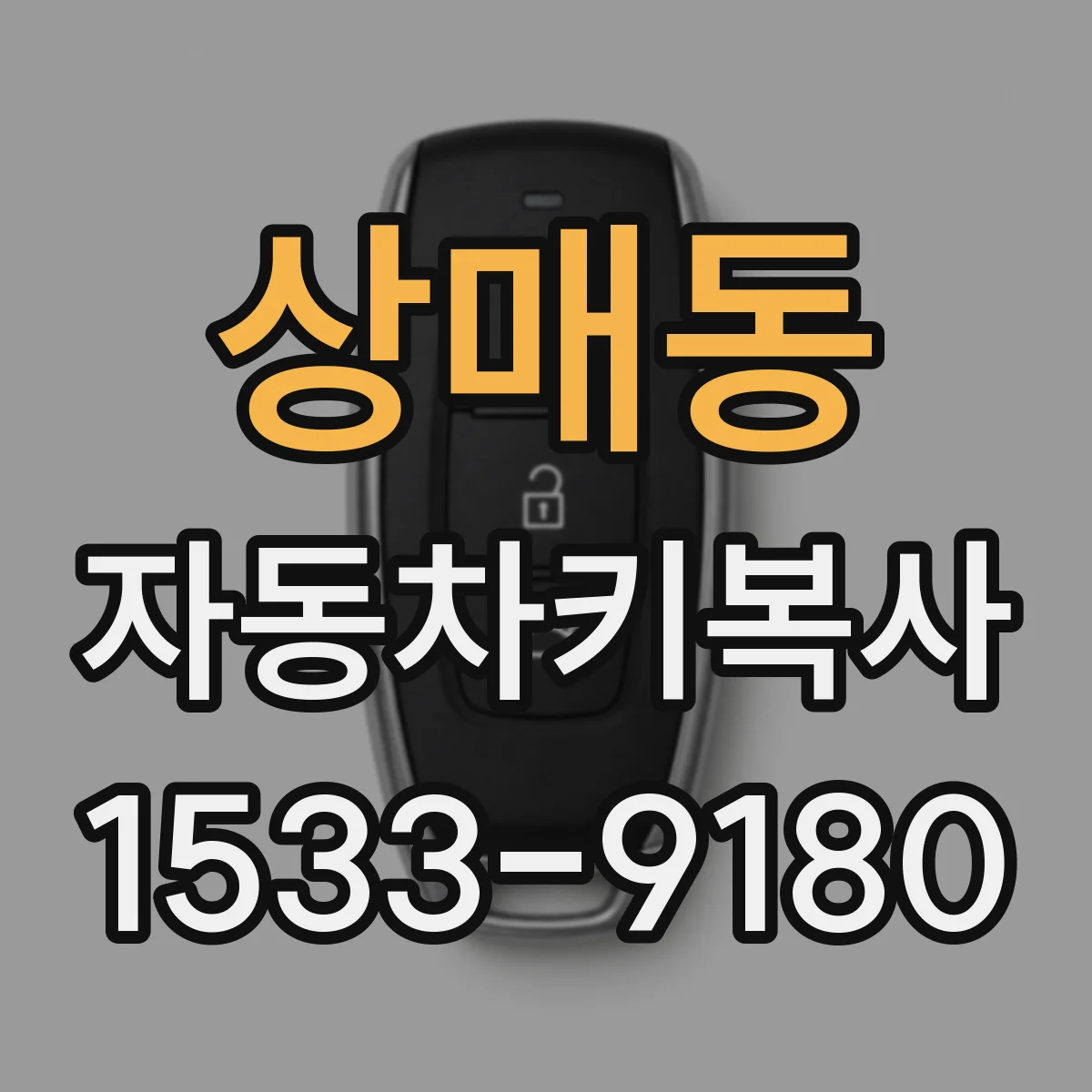 상매동 자동차키복사