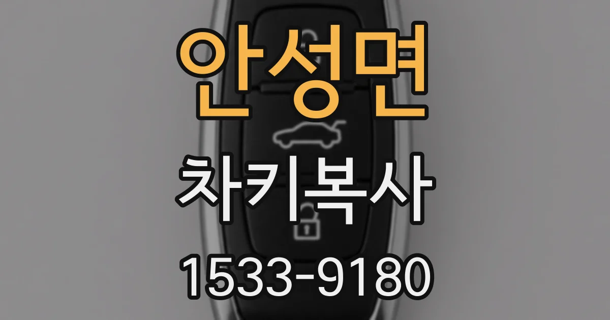 안성면 차키복사