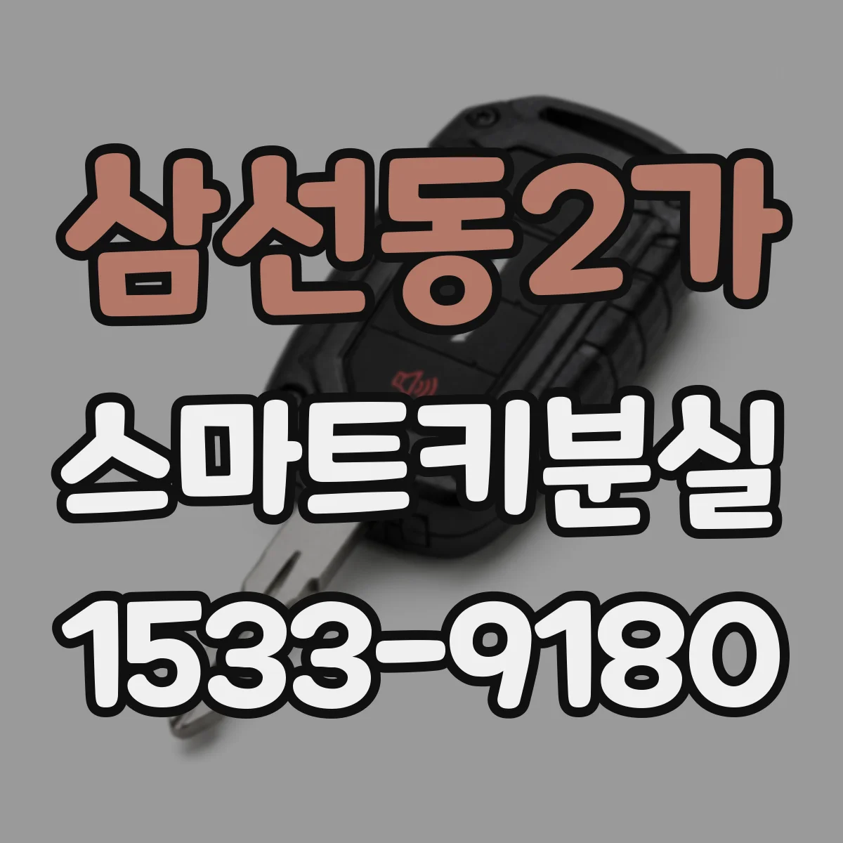 삼선동2가 스마트키분실