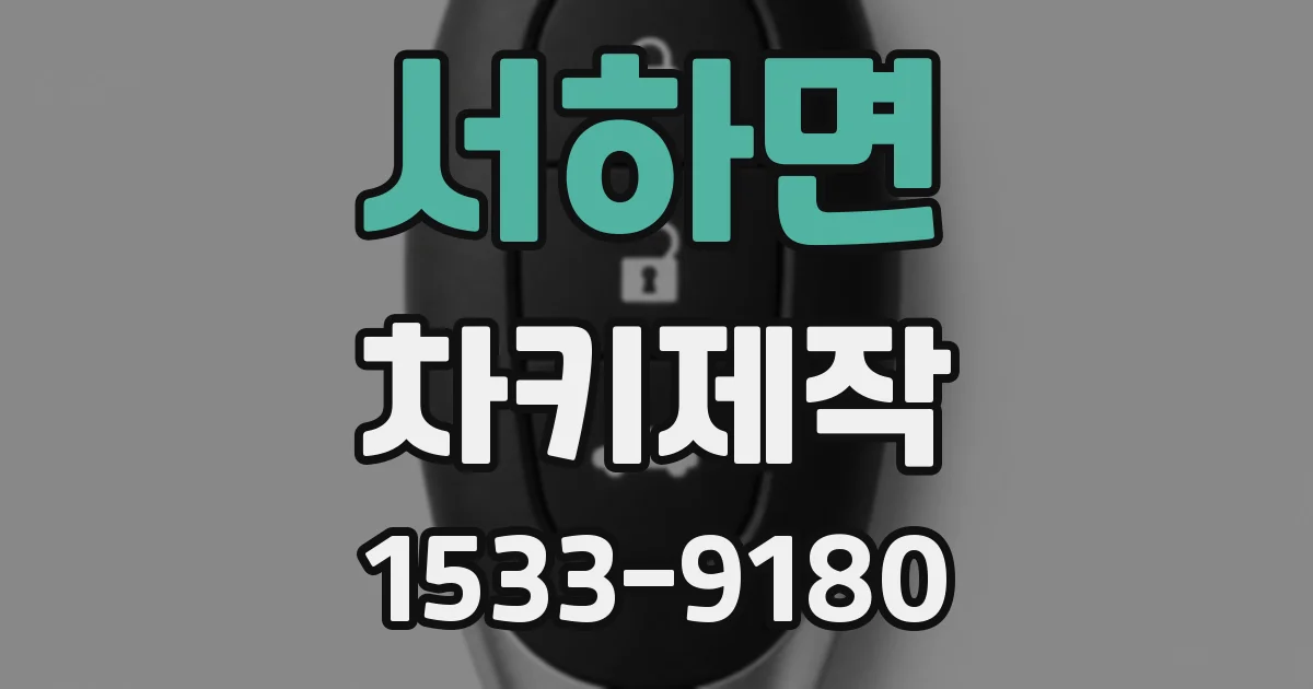 서하면 차키제작