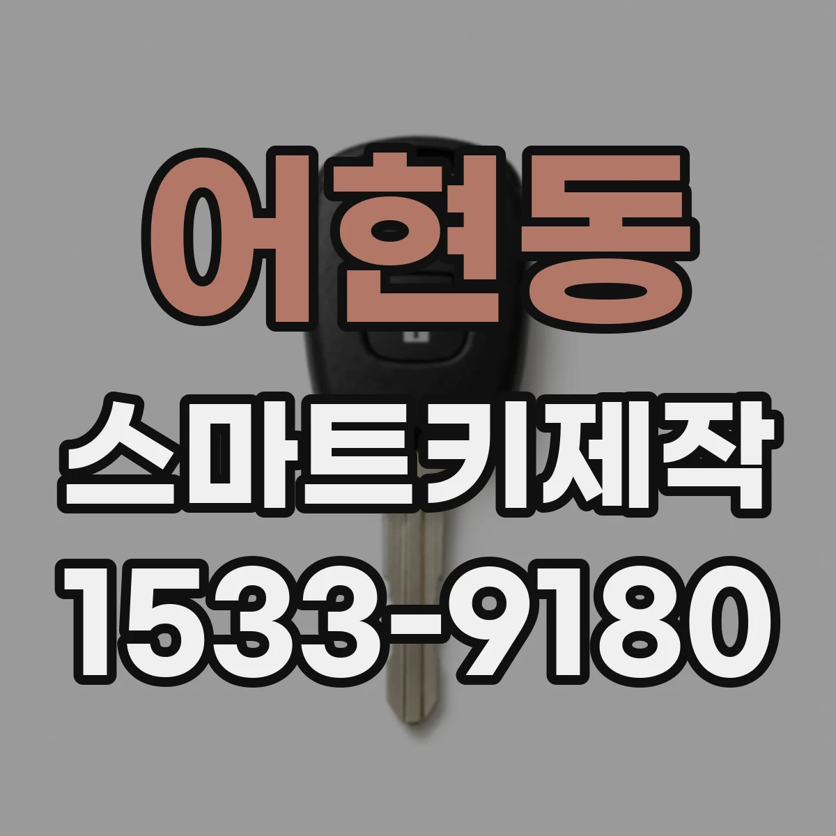 어현동 스마트키제작