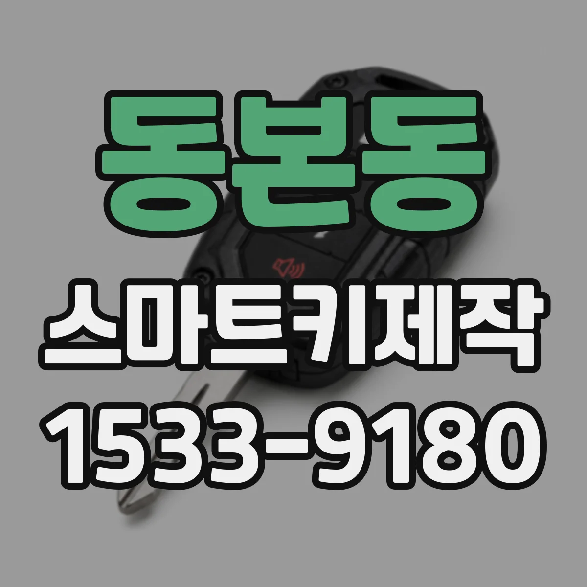 동본동 스마트키제작