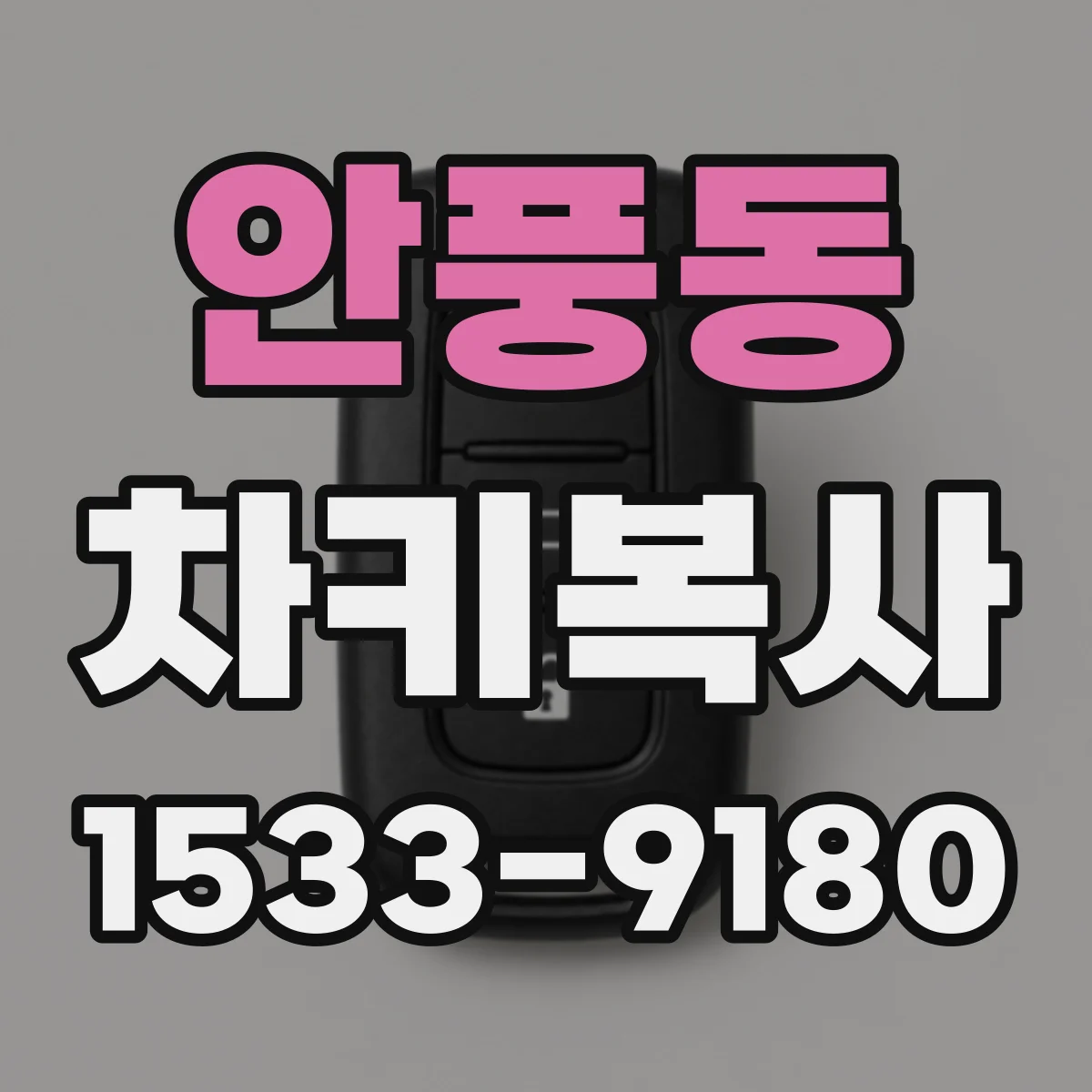 안풍동 차키복사