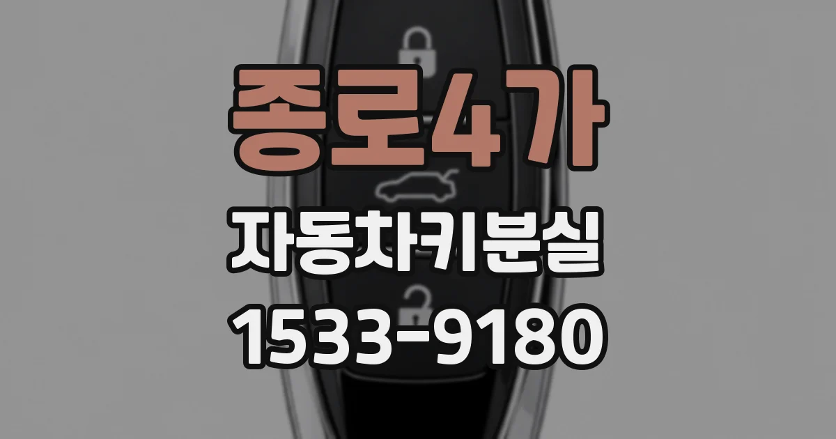 종로4가 자동차키분실