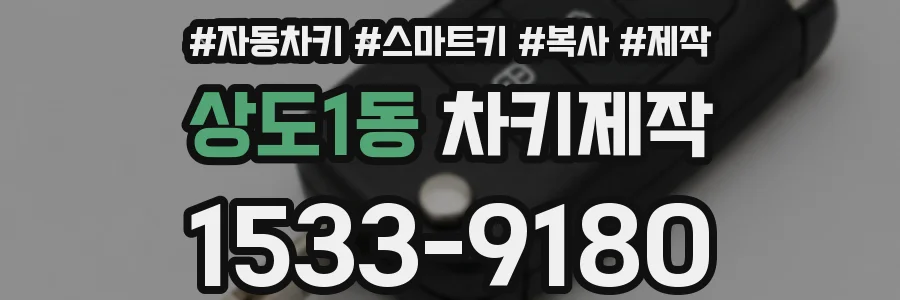 상도1동 차키제작