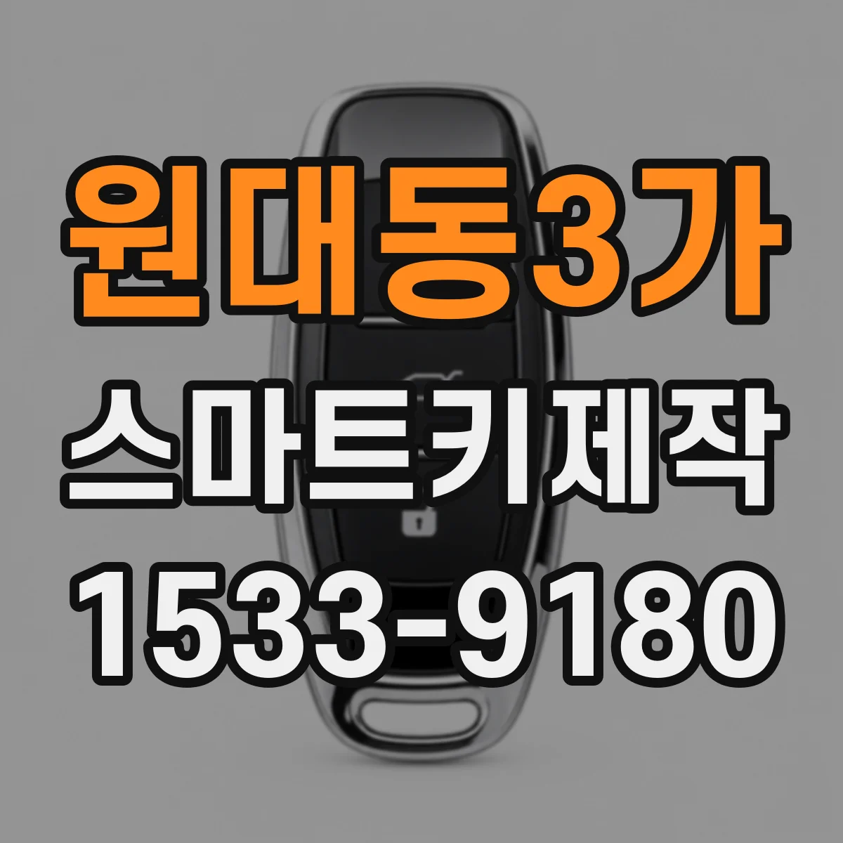 원대동3가 스마트키제작