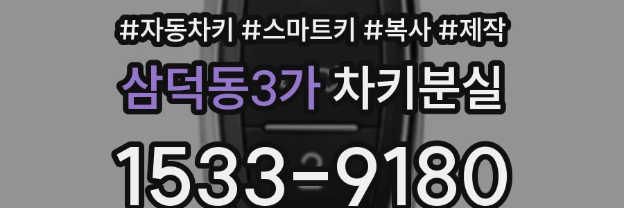 삼덕동3가 차키분실