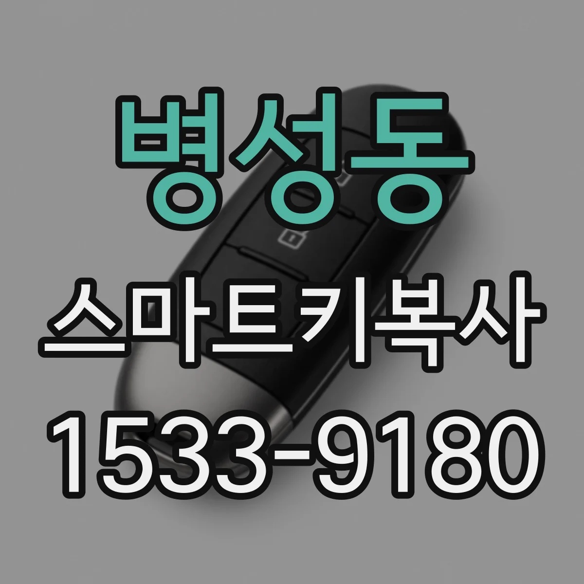 병성동 스마트키복사