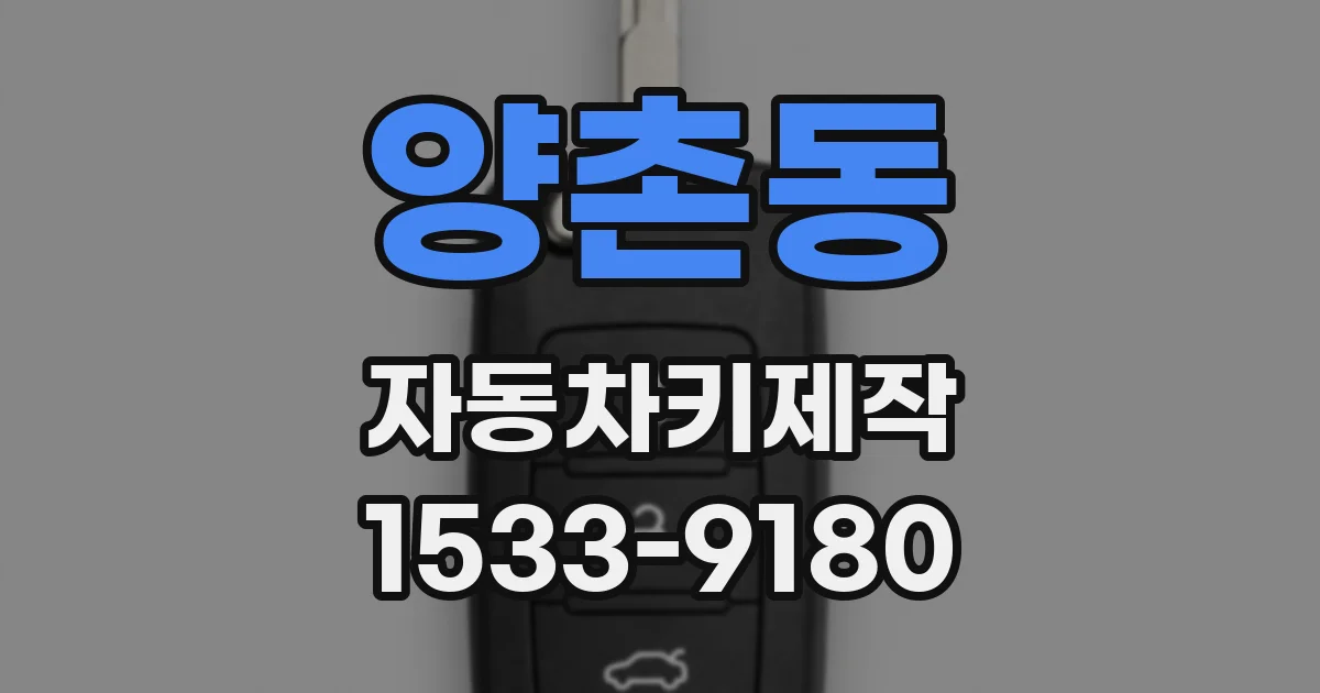 양촌동 자동차키제작