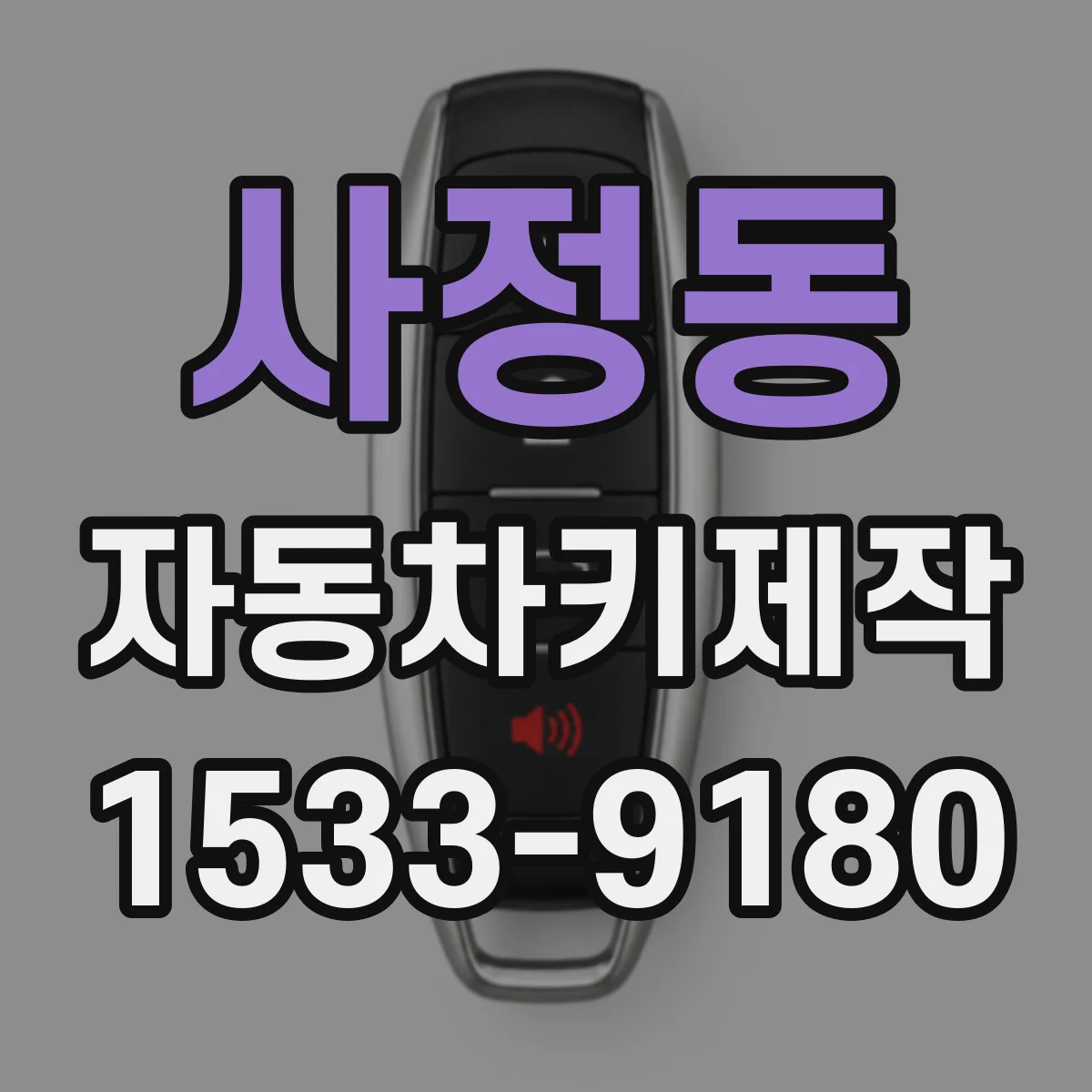 사정동 자동차키제작