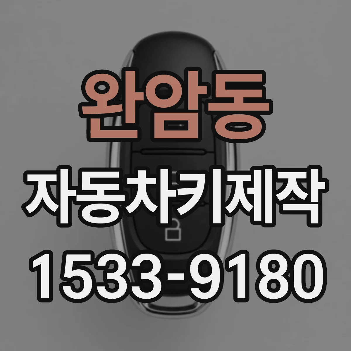 완암동 자동차키제작