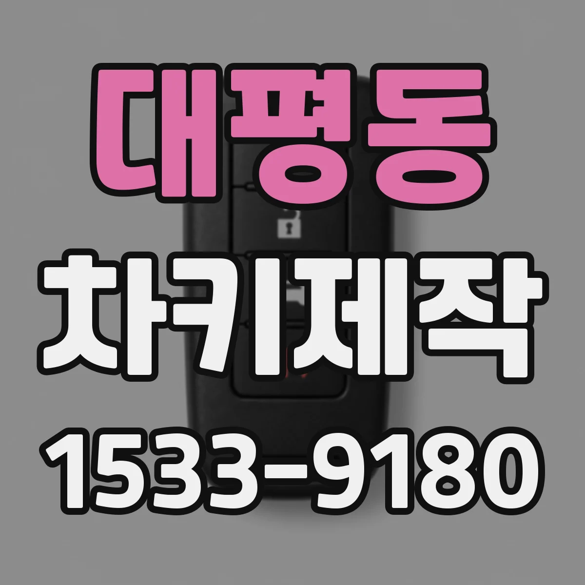대평동 차키제작