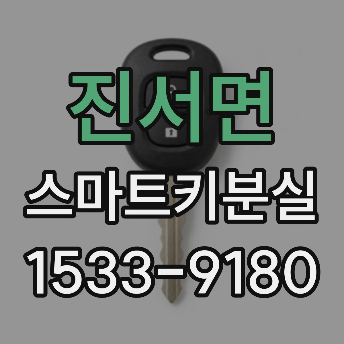 진서면 스마트키분실