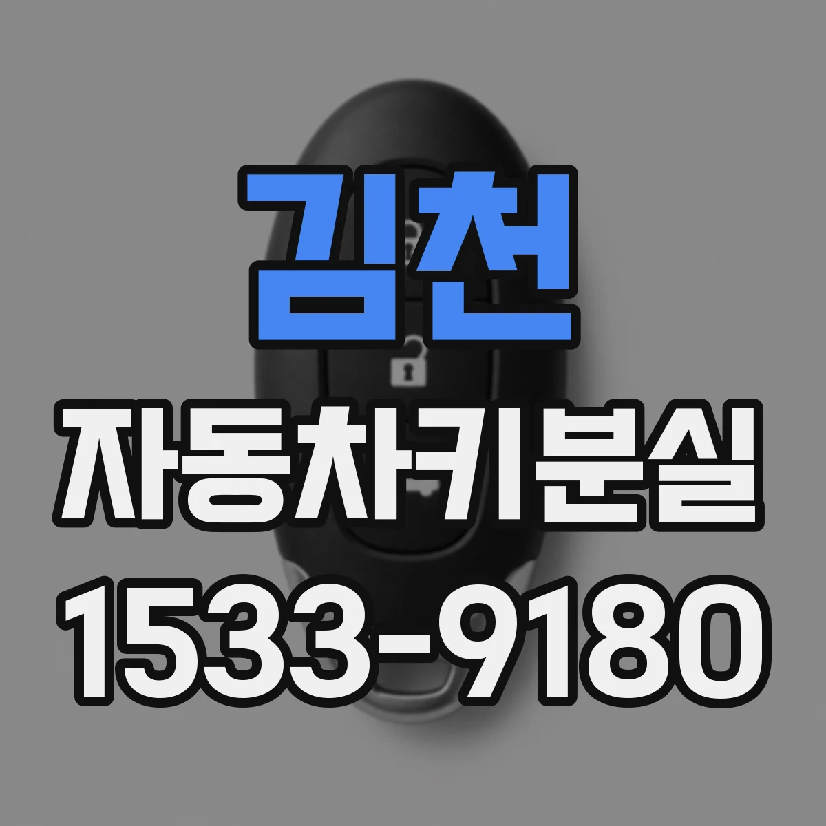 김천 자동차키분실