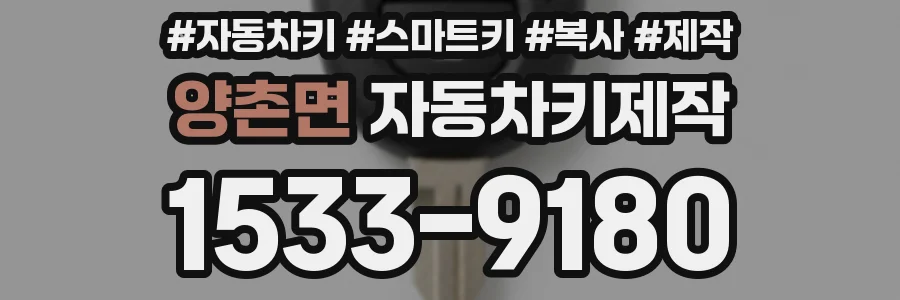 양촌면 자동차키제작