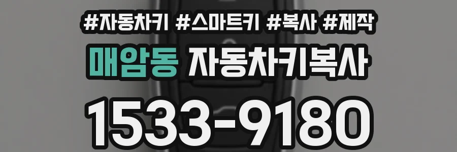 매암동 자동차키복사