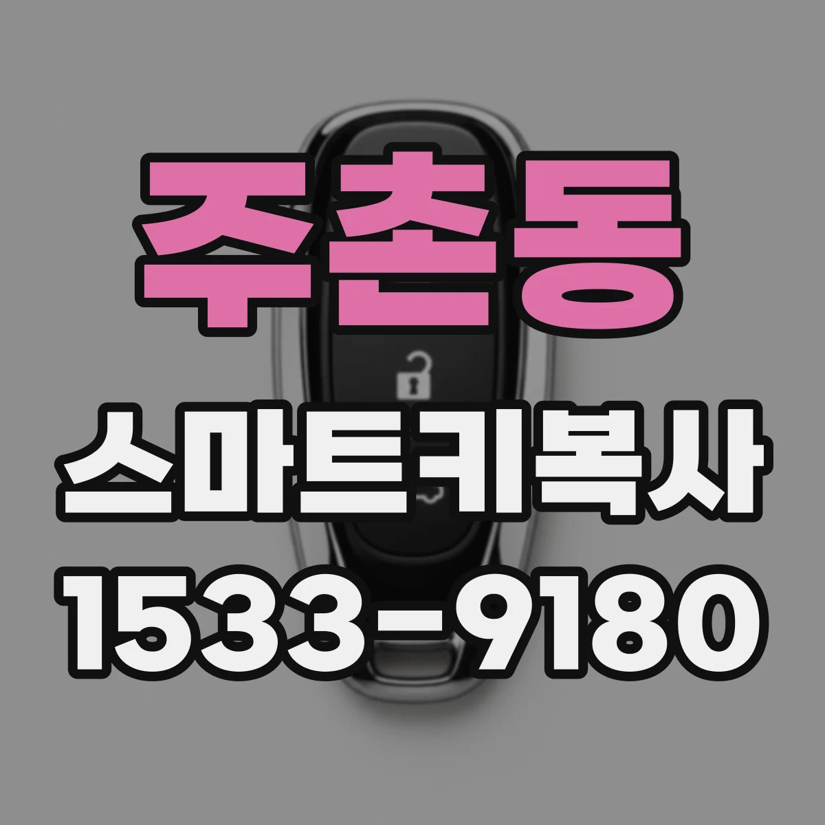 주촌동 스마트키복사